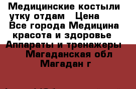 Медицинские костыли, утку отдам › Цена ­ 1 - Все города Медицина, красота и здоровье » Аппараты и тренажеры   . Магаданская обл.,Магадан г.